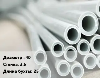 Труба металлопластиковая 40 s=3.5 L=25